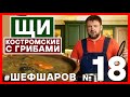 КОСТРОМСКИЕ ЩИ с грибами и картофелем. Серые щи. Шеф Шаров. #шефшаров #500супов