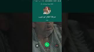 اتصال شرطة أطفال ابو نجيب  / مكالمة شرطة الأطفال 2020 screenshot 2