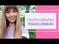 Скороговорки на Испанском Языке [Trabalenguas en español]