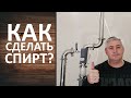 Как сделать спирт в домашних условиях на колонне с узлом отбора по пару