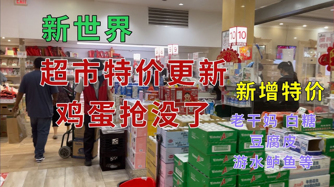 新世界超市特价更新 鸡蛋特价被抢空