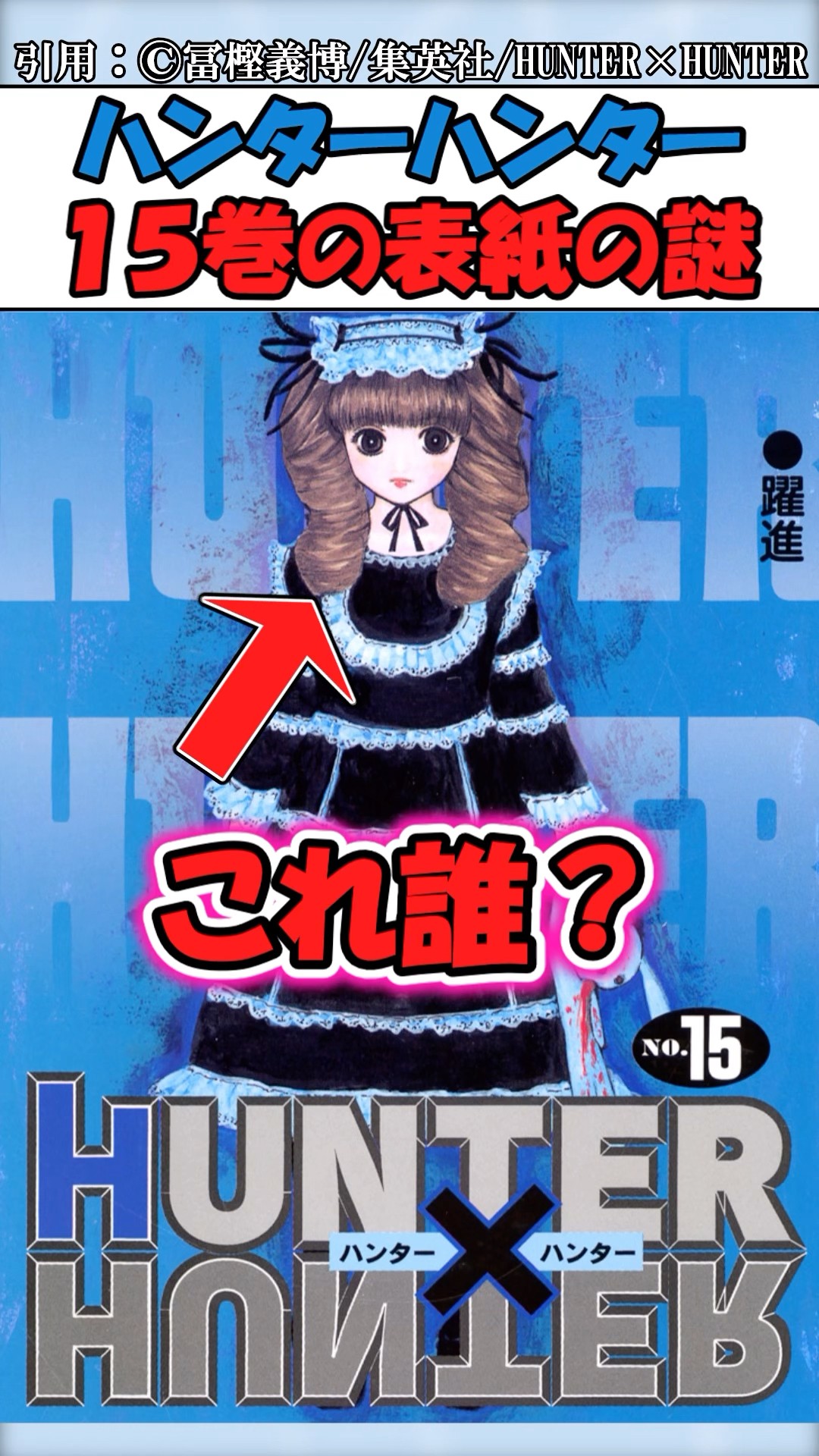 15巻の表紙の謎←これビスケじゃないの? #ハンターハンター 15巻の表紙の謎←これビスケじゃないの? #ハンターハンター