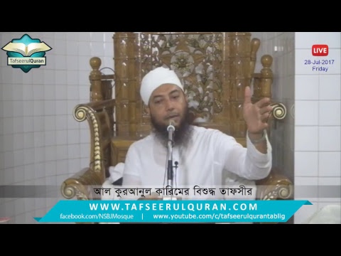 Live : Al-Quranul Karim Bangla Tafseer : sura Al-Ahjab Part 5