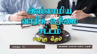 Islamic Inheritance Law - Share Ratio (Part 26) | Islamic Inheritance Law |