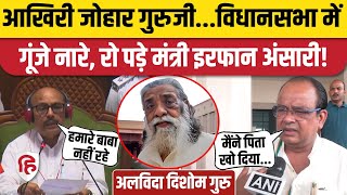 Download Lagu Shibu Soren Death News: Jharkhand Vidhan Sabha में गूंजे नारे, रो पड़े Irfan Ansari | Hemant Soren MP3 Download Lagu Shibu Soren Death News: Jharkhand Vidhan Sabha में गूंजे नारे, रो पड़े Irfan Ansari | Hemant Soren MP3