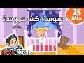 سوسة كف عروسة  | مكرر | 25 دقيقة