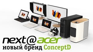 Новый бренд ConceptD: новинки next@acer
