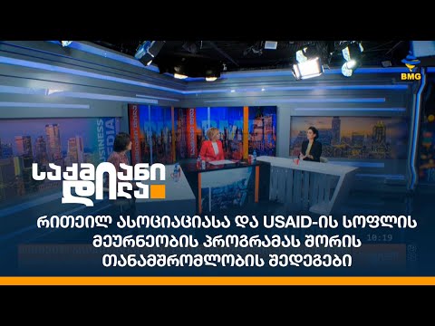 რითეილ ასოციაციასა და USAID-ის სოფლის მეურნეობის პროგრამას შორის თანამშრომლობის შედეგები