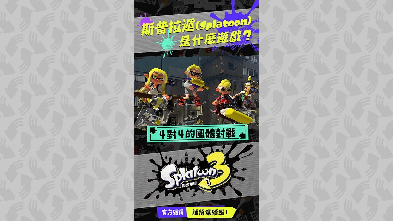 [現貨] [行版] NS 斯普拉遁 3 中日英合版 SPLATOON 3        