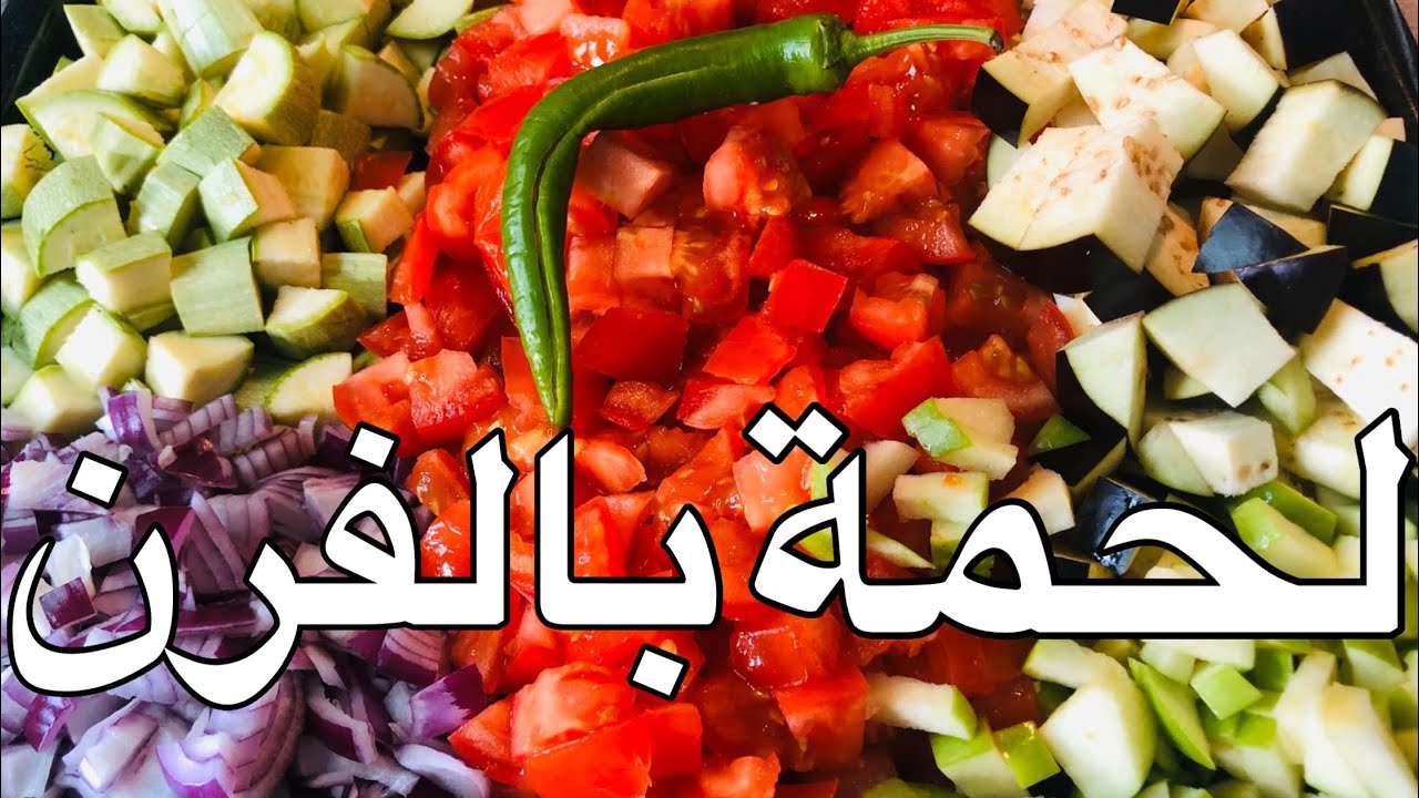 لحمة بالفرن ,على اصولها .. من حلب الأصيل