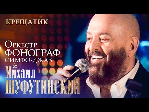 Михаил Шуфутинский - Крещатик