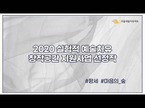 [서울예술치유허브] 2020 실험적 예술치유 창작공간 지원사업 선정작 전시 _ 팡세