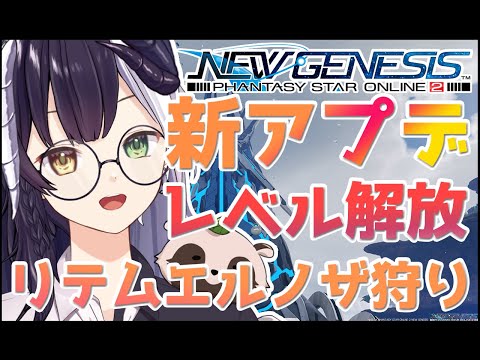 【PSO2 NGS / ship4】#108 リテムハイランク！！　レベルキャップ開放！！ (全クラスカンスト目指して)【式歌ベリア/Vtuber】