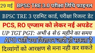 BPSC TRE 3.0 Exam / Admit card/ Result ki date final || RO ARO ,PCS, TGT PGT exam date || APO bharti