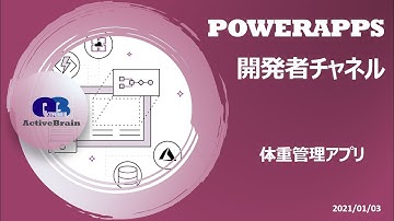 Power Apps 開発者チャネル  - 体重管理アプリ