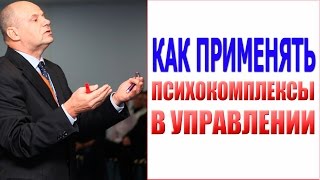 Как управлять людьми. Воздействие на психокомплексы при управлении людьми(Смотрите ролик 