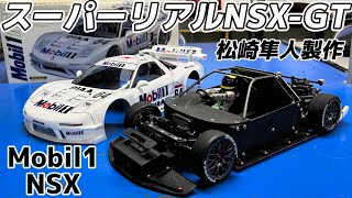 【超リアルスケールRC】松崎隼人さん製作のホンダNSX-GT【モービル 1NSX 1998】