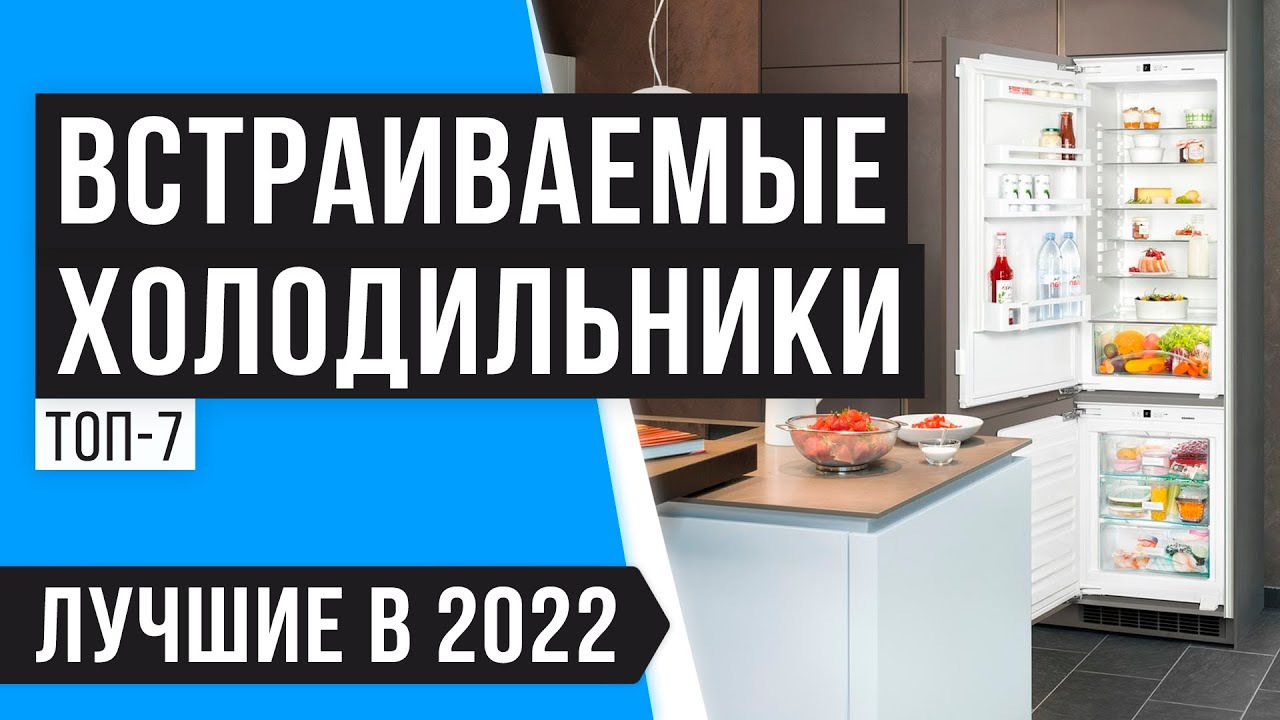 Топ-10 лучших встраиваемых холодильников 2024 года - рейтинг и отзывы