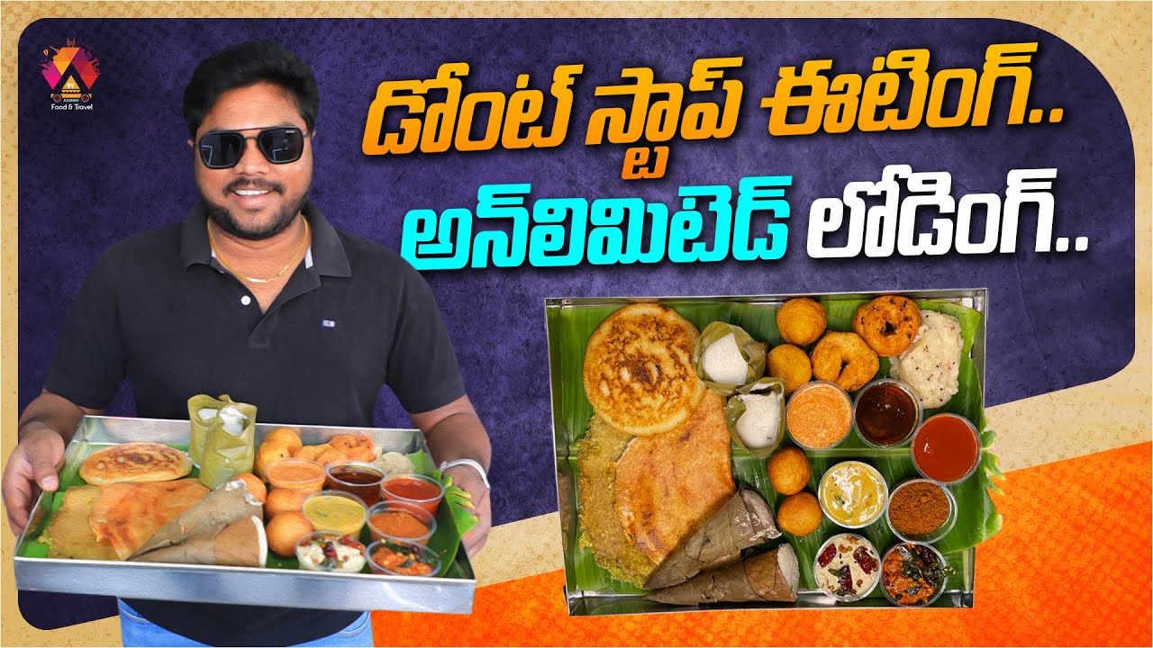 రావులపాలెం అరిటాకు ఇడ్లీ | Unlimited Breakfast | SR Tiffins Ravulapalem | Konaseema | Aadhan Food