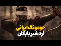 اردشیر بابکان جومونگ واقعی ایران سقوط اشراف