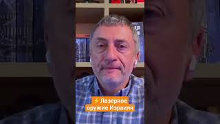 Израиль применил лазерное оружие?