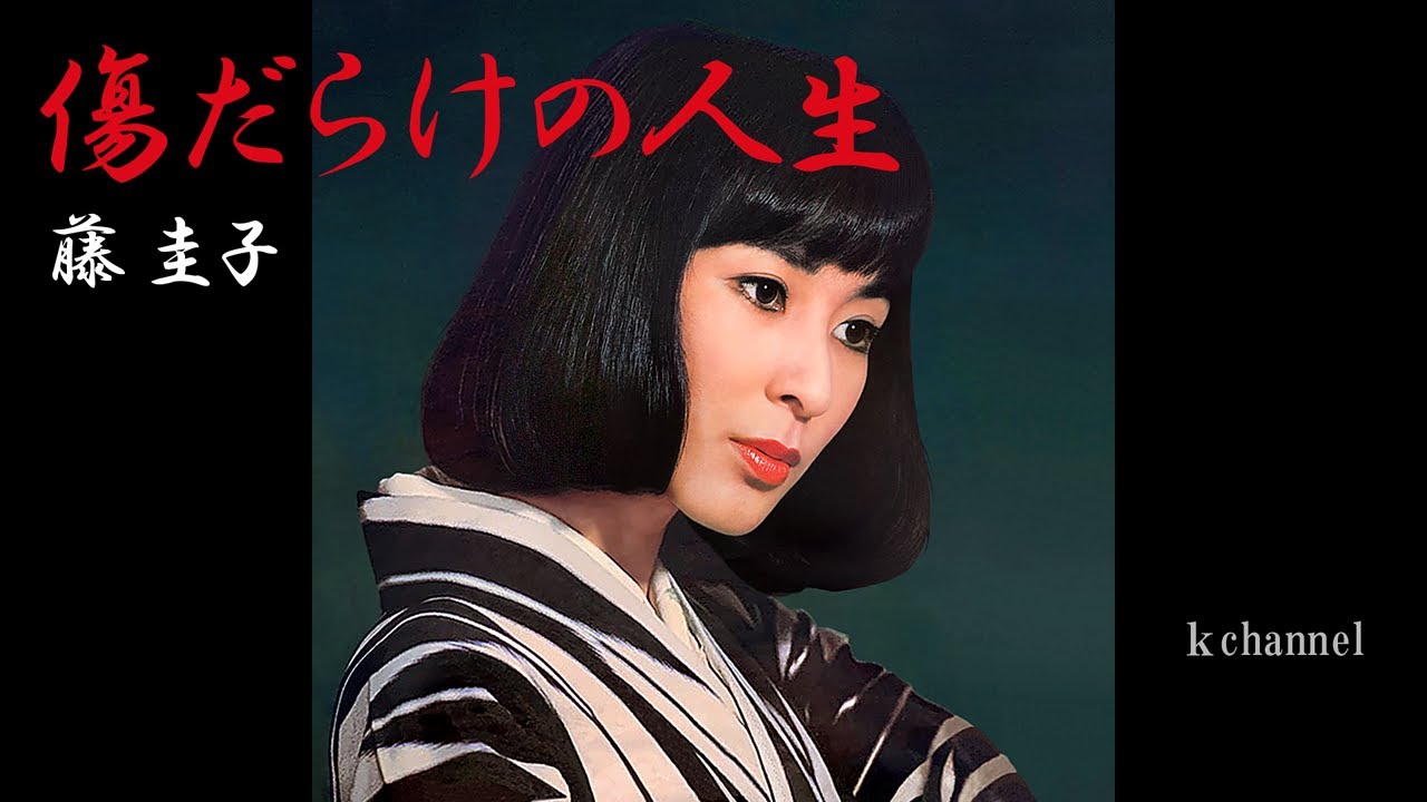 藤 圭子　傷だらけの人生