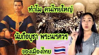 ทำไมคนไทยใหญ่ นับถือพระนเรศวร ของเมืองไทย🇹🇭เพราะอะไร???#น้องหอมท่าเดื่อ#รีแอคชั่น