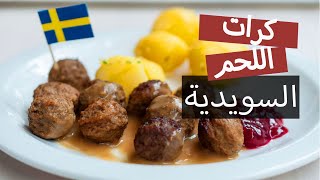 طبق ايكيا الشهير - كرات اللحم السويدية مع البطاطس - جربت تاكلها قبل كده مع المربى؟!