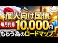 【昨年比２倍簡単！】個人向け国債で「毎月利息１万円貰う」には元本はいくら必要？