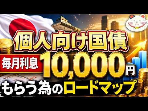 【昨年比２倍簡単！】個人向け国債で「毎月利息１万円貰う」には元本はいくら必要？