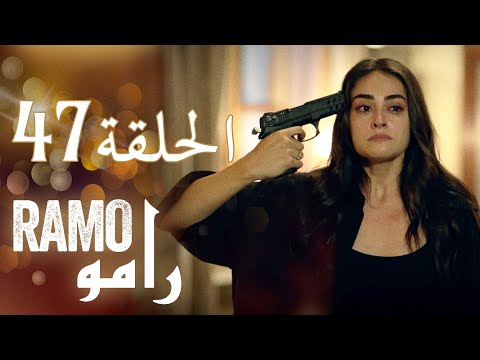 رامو الحلقة 47 ملخص عام اسراء بيلجيتش مراد يلدريم 