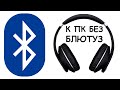 Как подключить Bluetooth наушники к компьютеру без Блютус на ПК