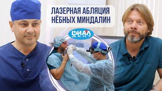 Лазерная абляция небных миндалин - отличный метод лечения хронического тонзиллита.