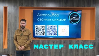 Видеоурок. Как самому выбрать и проверить автомобиль перед покупкой? Автоподбор своими руками.