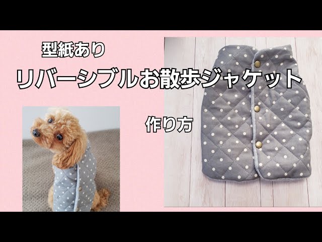 ハンドメイド　リバーシブルベスト　オーダー小型犬 型紙あり】愛犬のお散歩用リバーシブルベストの作り方 - YouTube