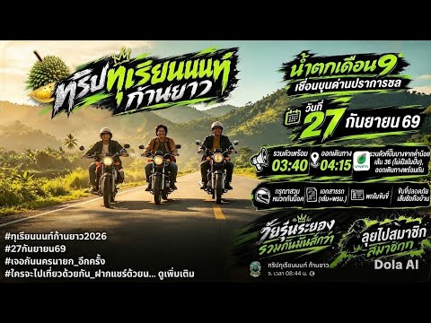 ทริปทุเรียนนนท์ — ออกเดินทาง | เพลงเต็ม 💚🏍️