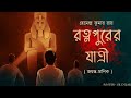 Rotnopurer jatri  guptodhon  jayanta manik er adventure  bengali audio story  sunday suspense