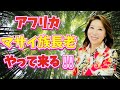 斎藤一人✨️名代一番指名✨️ 舛岡はなゑ✨️アフリカ✨マサイ族長老✨やって来る‼️