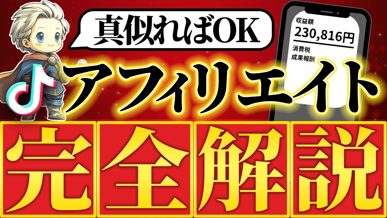 【保存版】tiktokアフィリエイト最短最速で稼ぐ方法を特別公開！#tiktokアフィリエイト