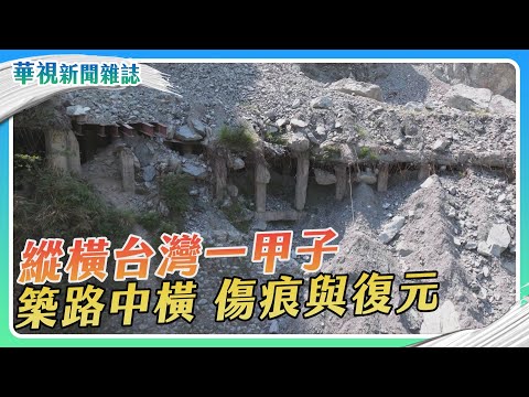 【築路中橫】重返篇｜縱橫台灣一甲子 傷痕與復元｜記者 陳沿佐 盧松佑｜華視新聞雜誌EP2411單元1 2024.5.11