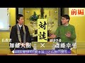 ［前編］斎藤幸平×加藤大樹「『人新世の「資本論」』と仏教の接点」