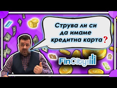 Видео: Плащания с кредитни карти. Кредитна карта: условия за ползване, начини на плащане, предимства