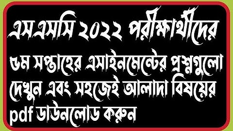 SSC 2022 5th week Assignment Question Full pdf download easy process | 5th week assignment publish