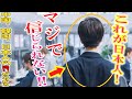 海外の反応 一緒にいるとすぐに分かるわね 中 韓 日本人の友人を持つフランス人女性がみんなで遊んだときの日本人の行動に驚愕 そこで分かった日本人の見分け方が納得w リスペクトJAPAN 海外の反応 一緒にいるとすぐに分かるわね 中 韓 日本人の友人を持つフランス人女性がみんなで遊んだときの日本人の行動に驚愕 そこで分かった日本人の見分け方が納得w リスペクトJAPAN