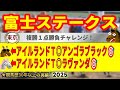 富士ステークス2025競馬予想🔥9連続G1的中男の本命馬は！？