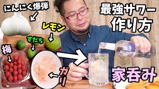 最強サワーで家呑み【にんにく爆弾＋串カツ】焼酎甲類パーティー