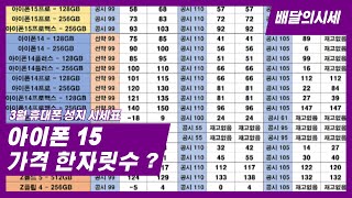 3월 휴대폰 성지 시세표 아이폰 15 가격 확인