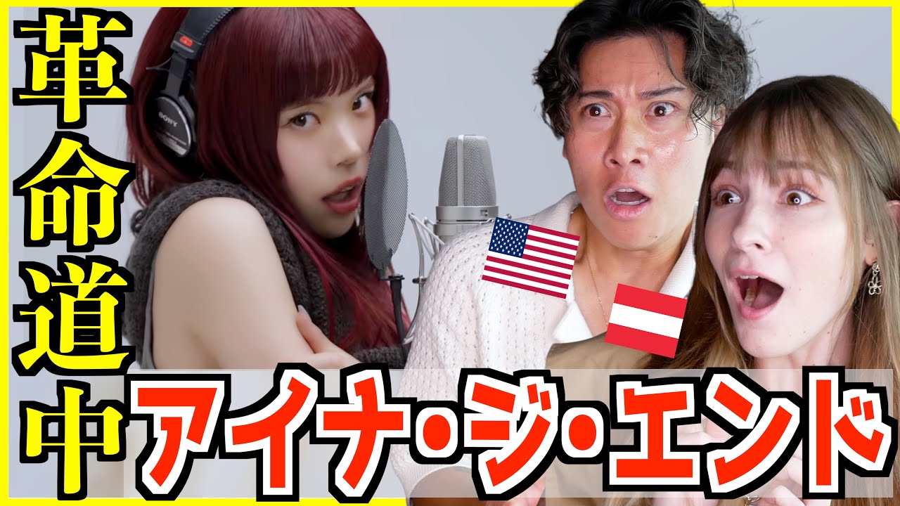 【 アイナ・ジ・エンド - 革命道中 】外国人が初めて見たらパフォーマンスに驚愕！【海外の反応】