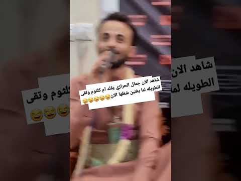 شاهد الان جمال الحرازي يقلد ام كلثوم وتقى الطويله لما يغنين شغلها الان