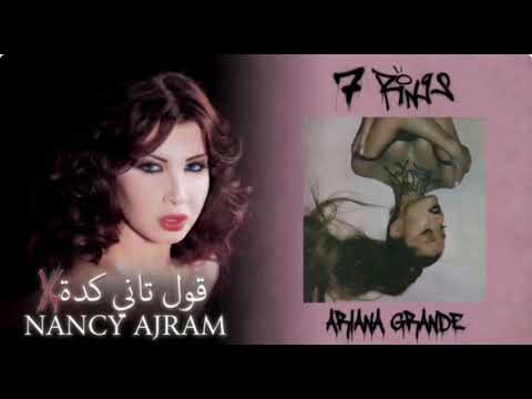 Oul Tani Keda (تاني كدة) x 7 rings-Nancy Airam vs Ariana Grande (Mashup)